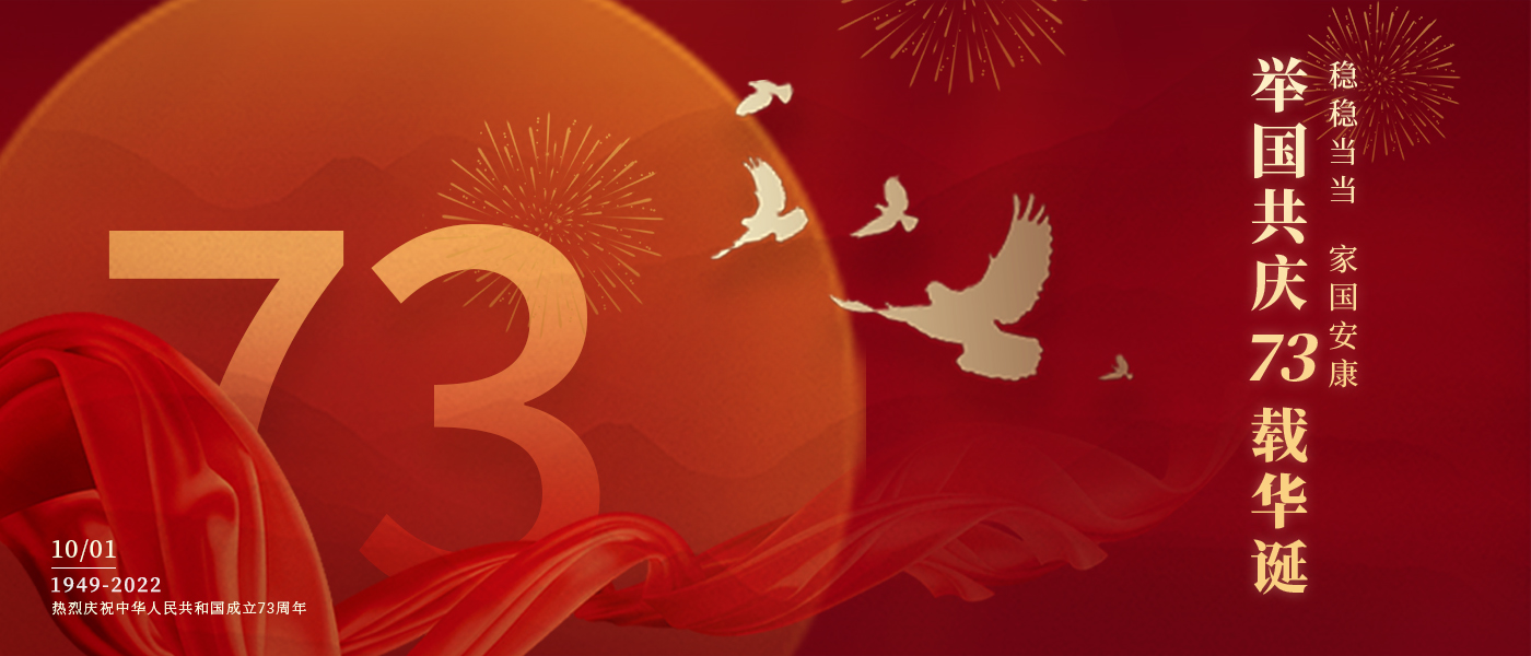 举国共庆73载华诞，共同书写铿锵的奋斗篇章