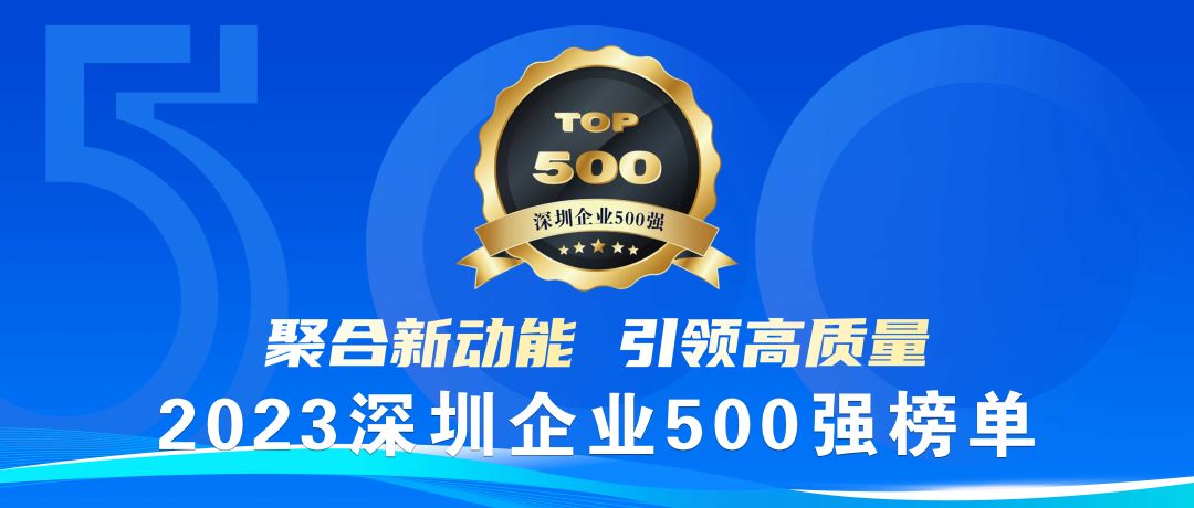 喜报！瓦力游戏荣登2023深圳企业500强榜单