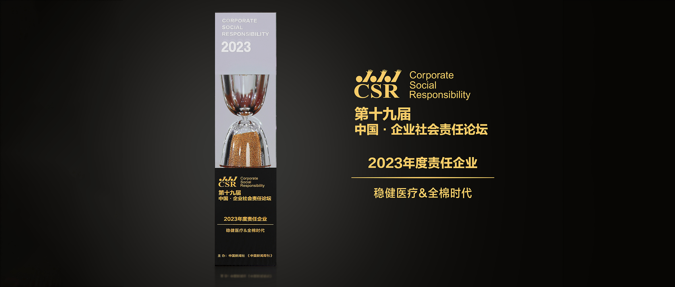 瓦力游戏&全棉时期荣获“2023年度责任企业”奖