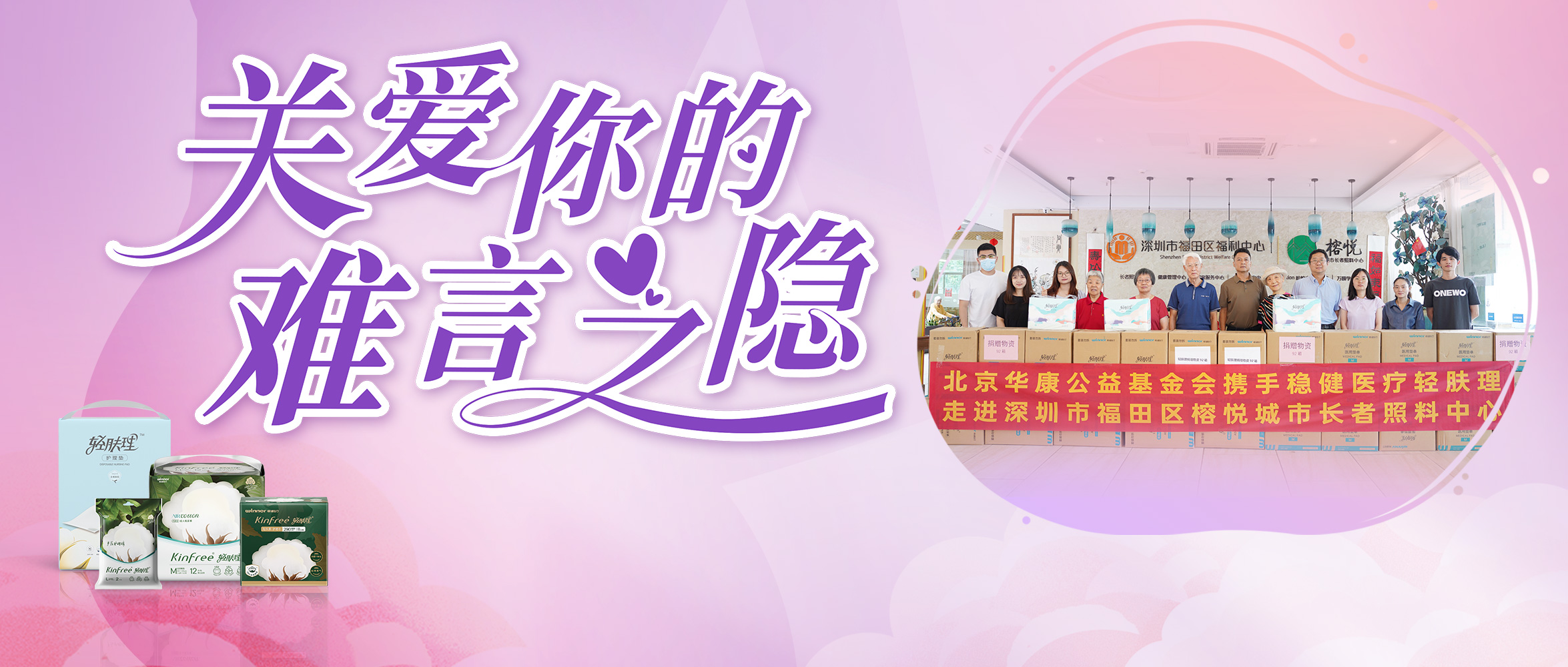 关注失禁护理，瓦力游戏向深圳养老机构捐赠轻肤理产品