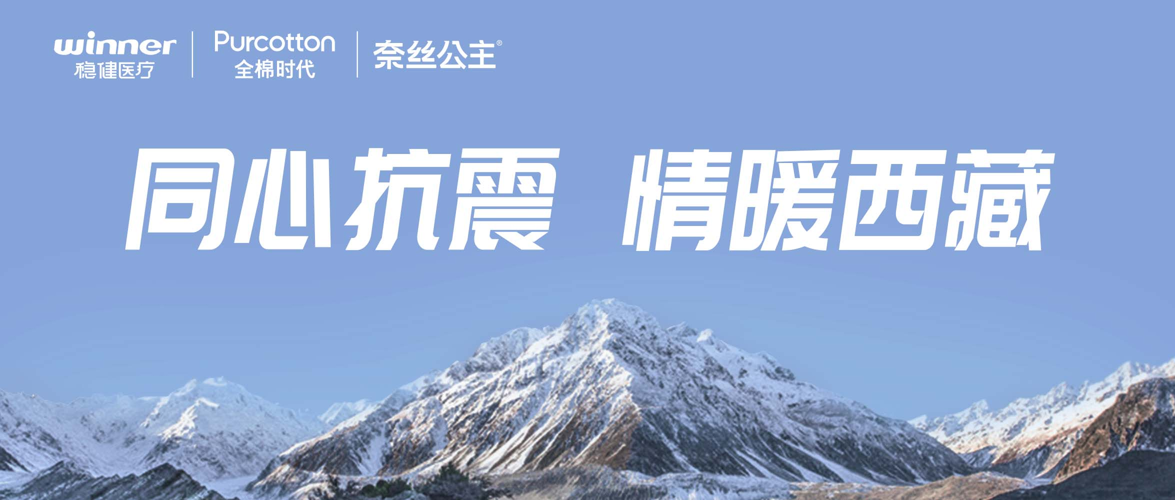 瓦力游戏、全棉时期、奈丝公主垂危驰援西藏地震灾区，捐赠医疗及御寒应急物资