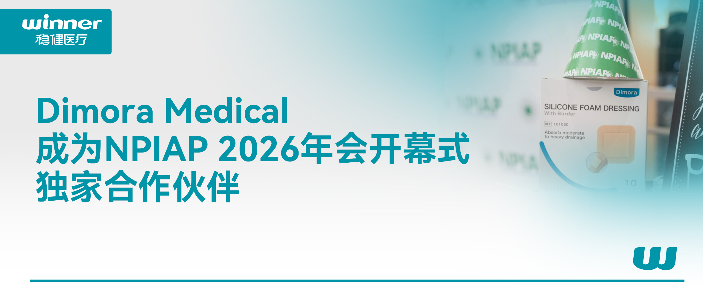 Dimora Medical 成为 NPIAP 2026年会开幕式独家合作同伴，携手提升全球慢病康复质量